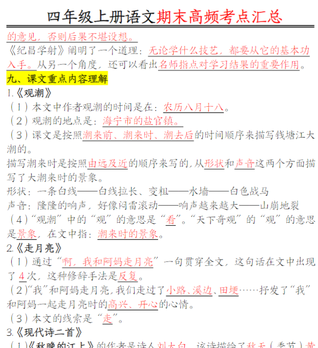 四年级上册语文期末高频考点