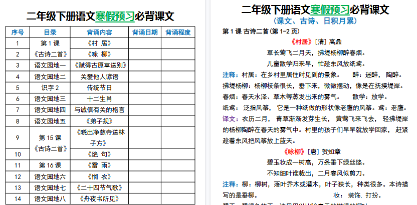 【2026春完整版】二年级下册语文寒假预习必背课文