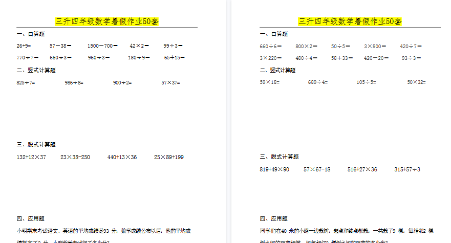 【50页高清完整版】三升四年级数学必练暑假作业