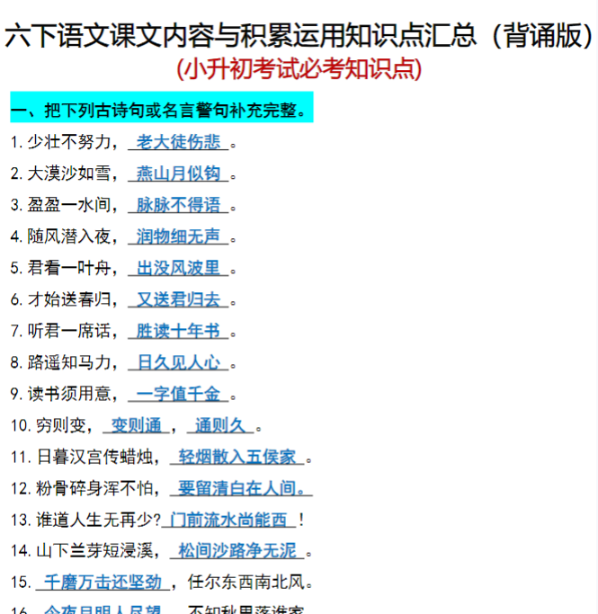 20页！六年级下册语文(小升初)期末必考知识点