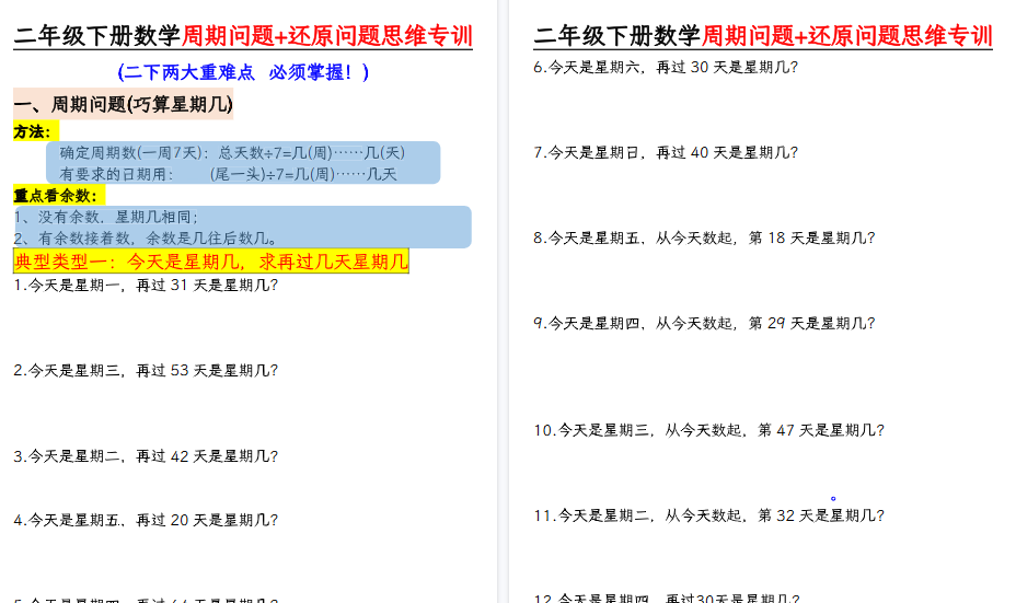 【7页高清完整版】二下数学周期问题+还原问题思维专项(空白版）