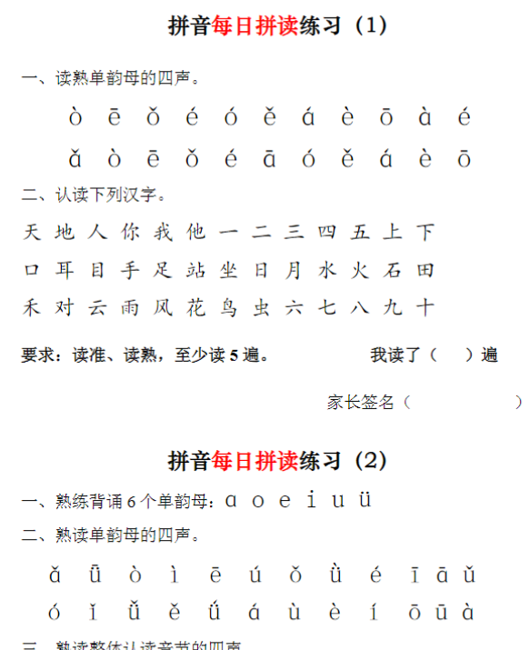 一上语文拼音每日拼读
