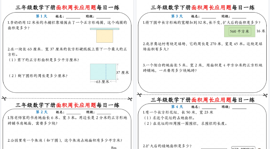 【2026春18页完整版】三下数学《面积周长应用题》每日一练小纸条