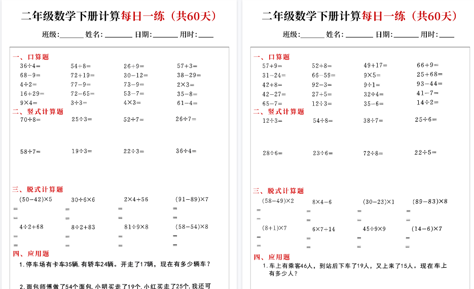 【30页高清完整版】二下数学计算每日一练（口算竖式脱式应用题）60页