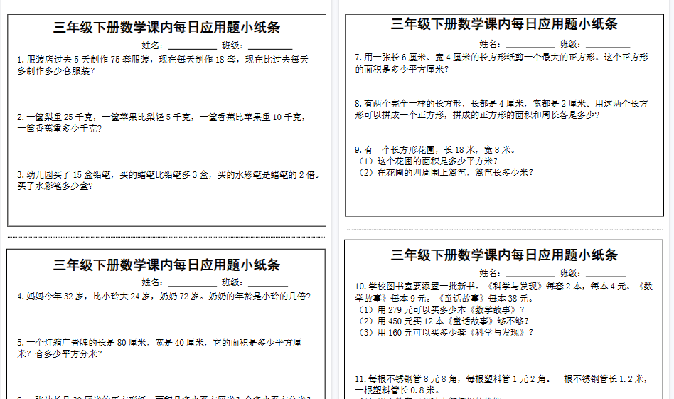 【18页高清完整版】三年级下册数学课内每日应用题小纸条