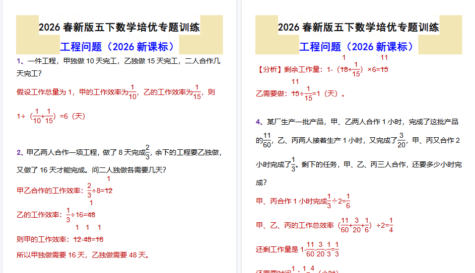 2026春新版五下数学培优专题训练工程问题