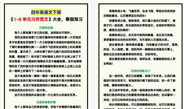 【2026寒假7页】四年级语文下册《1-8单元习作范文》大全，寒假预习！