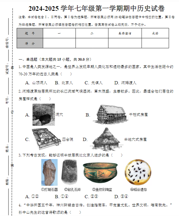 2024-2025学年七年级第一学期期中历史试卷