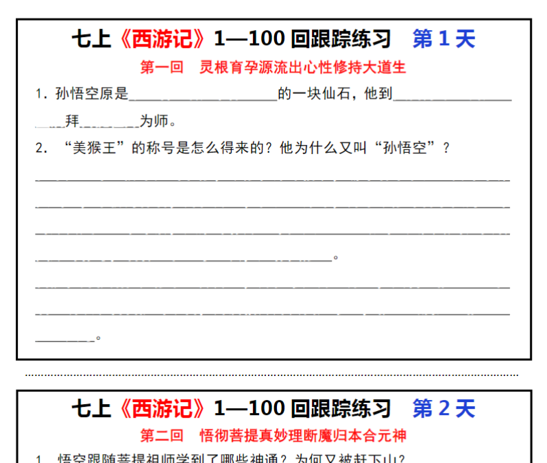 46页！七上《西游记》1—100回跟踪练习小纸条