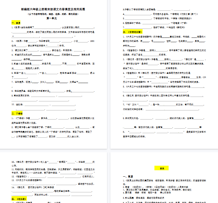 【5页完整版】【语文】六年级上册按课文内容填空及相关延伸(第一单元)(含答案)