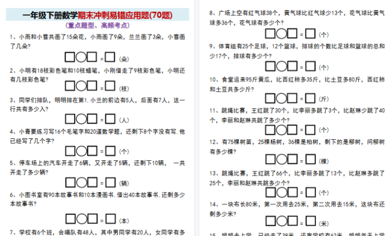 【9页完整版】一年级（下）数学 期末冲刺易错应用题(70题）