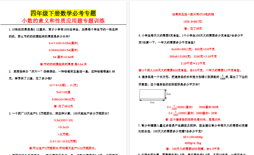 【6页高清完整版】四年级下册数学小数的意义和性质应用题专题训练答案