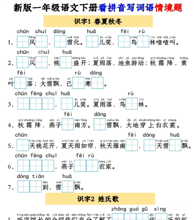 【高清电子版】新版一年级语文下册看拼音写词语情境题1-4单元