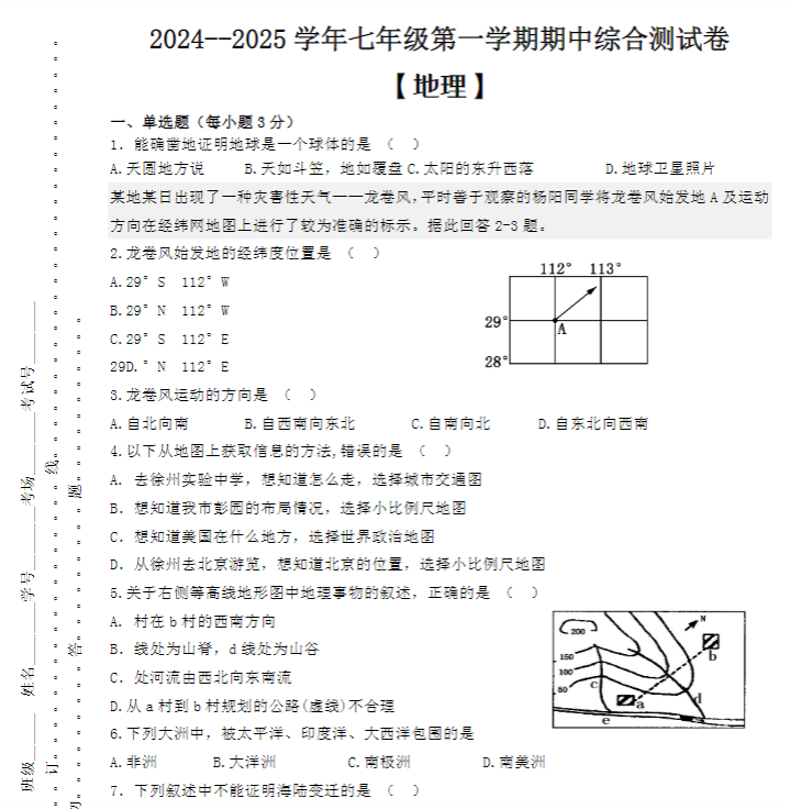 2024--2025学年七年级第一学期【地理】期中综合测试卷