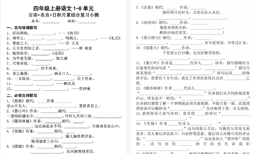 【8页高清完整版】四年级上册语文1-8单元古诗名言日积月累