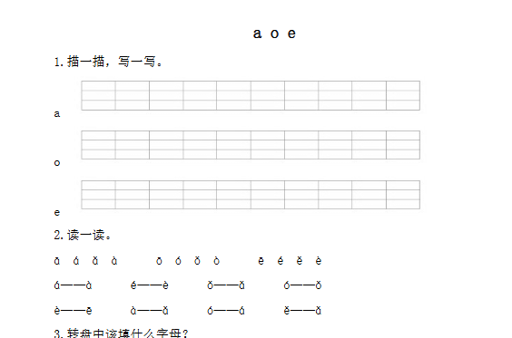 【2页完整版】拼音学习（电子作业）a o e【高清直接可打印】