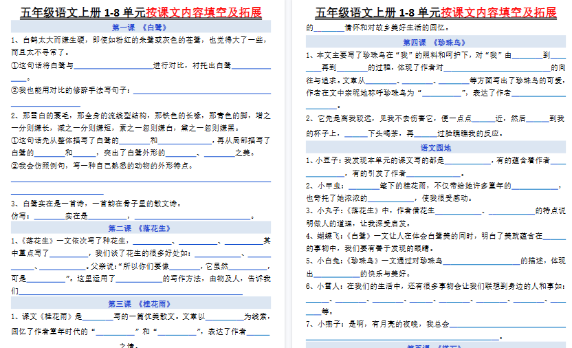 【10页高清完整版】26秋五年级上册语文《1-8单元按课文内容填空及拓展空白》