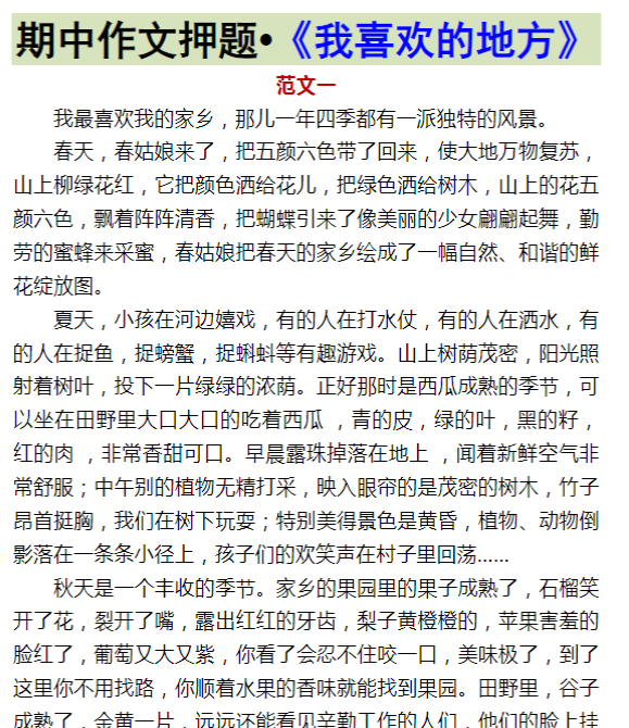 期中作文押题•《我喜欢的地方》.docx