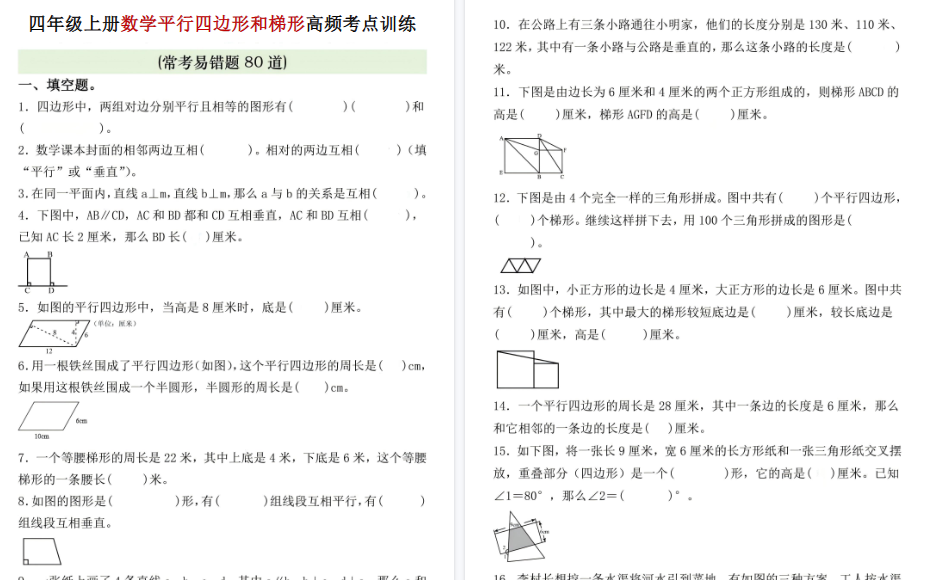 【6页高清完整版】四年级（上）数学四边形和梯形高频考点训练