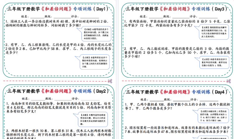 【16页高清完整版】三年级（下）数学《和差倍问题》专项训练