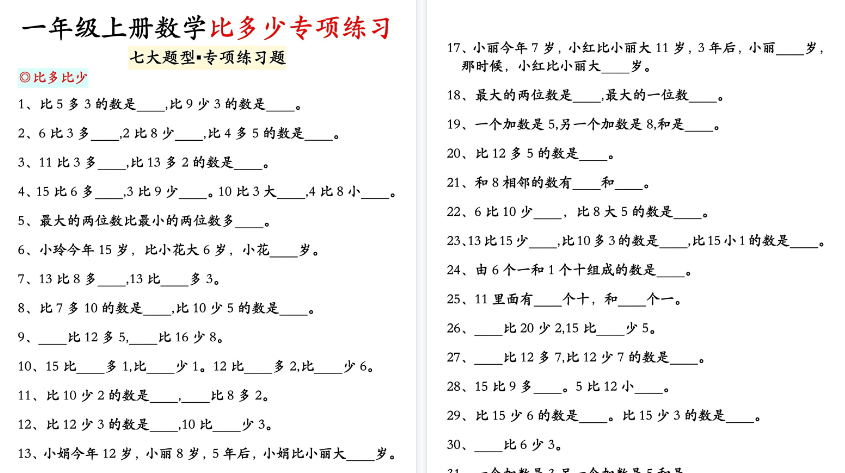 【7页高清完整版】一年级数学上册比多少专项训练