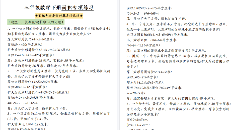 【54页高清完整版】三下数学面积九大类型计算方法总结