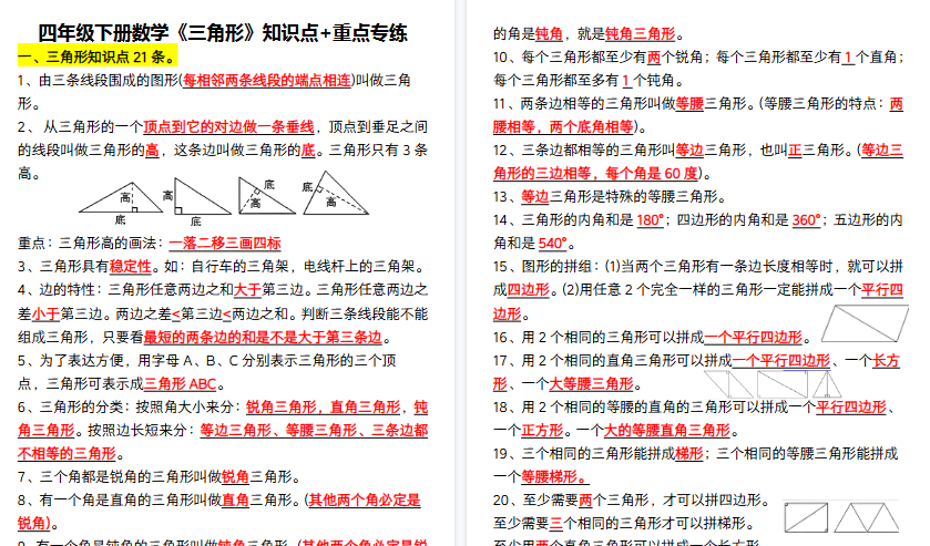 【10页高清完整版】四年级下册数学《三角形》知识点+重点专练