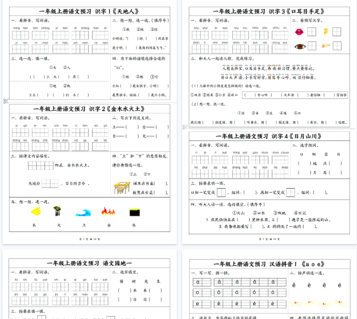 【高清16页整理】一年级(上)语文1-5单元预习单