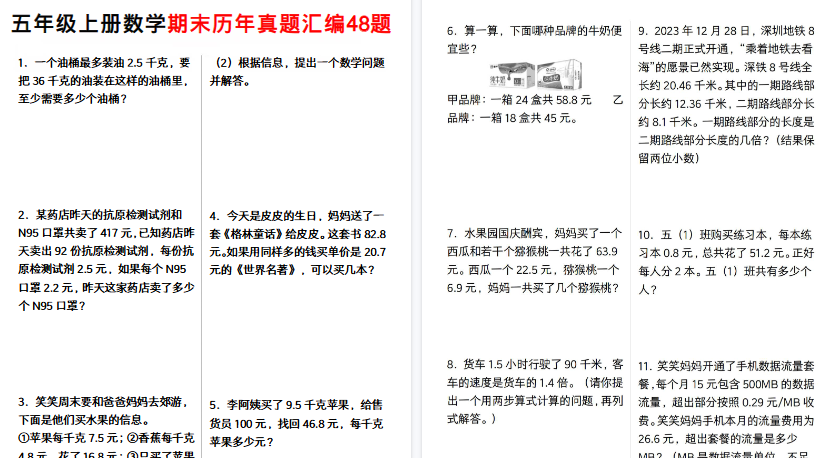 【26页高清完整版】五年级（上）数学期末历年真题汇编48题