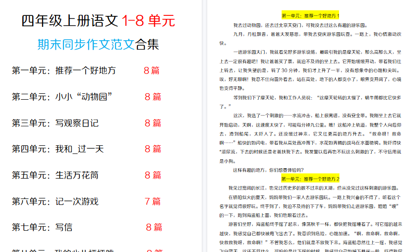 【42页高清完整版】四年级（上）语文1-8单元同步作文范文合集