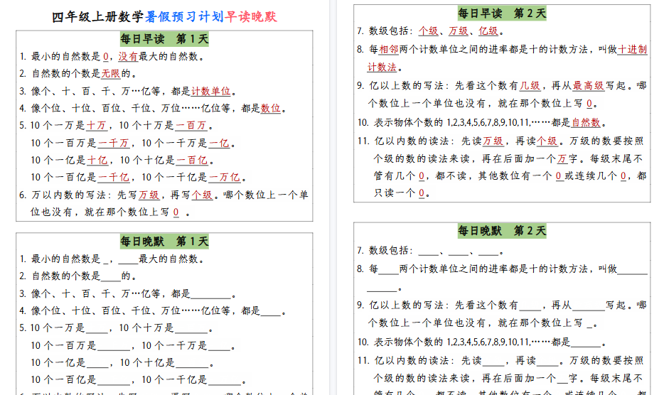 【13页高清完整版】【暑假预习计划早读晚默】四上数学