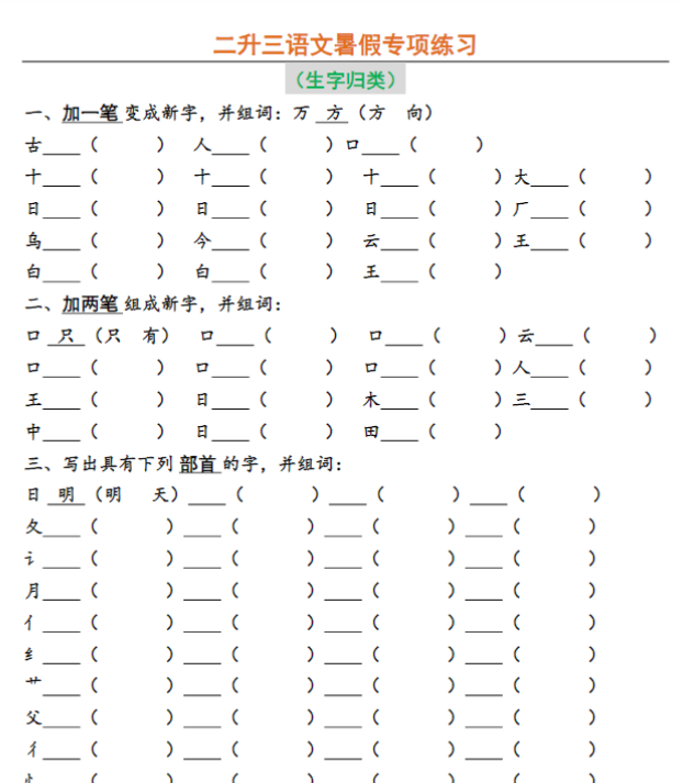 【高清电子版】二升三语文暑假专项练习 （必做）