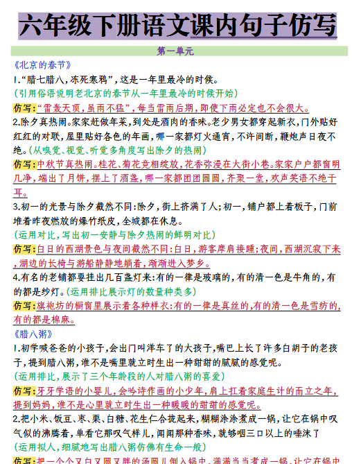 【13页高清完整版】六年级（下）语文 课内句子仿写