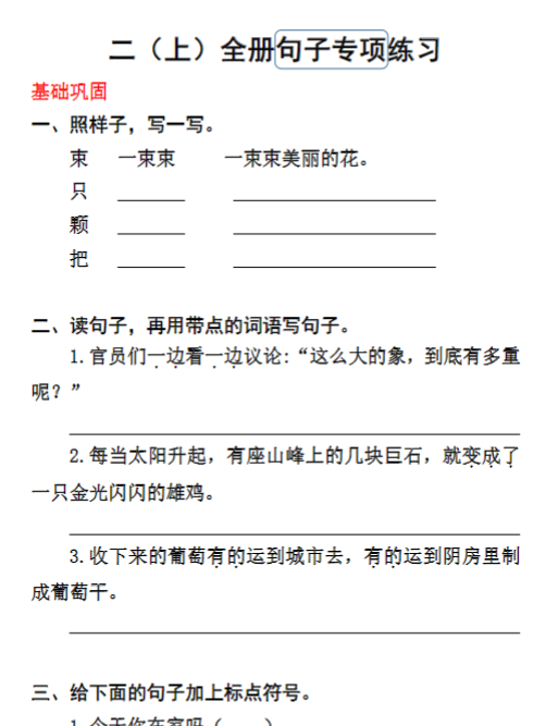 《重点句子专项训练》（2上）