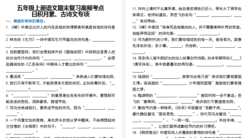 【10页高清完整版】五年级（上）语文期末复习高频考点日积月累、古诗文专项