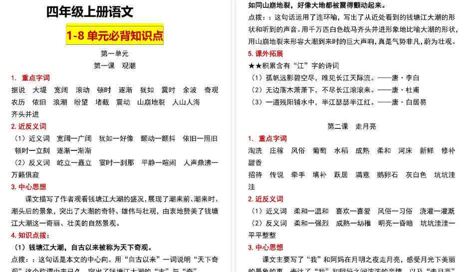 【38页高清完整版】四（上）语文1-8单元总结