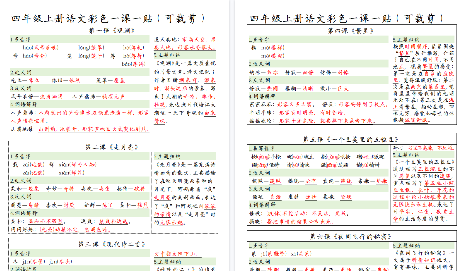 【10页高清完整版】四（上）语文彩色一课一贴（精编）