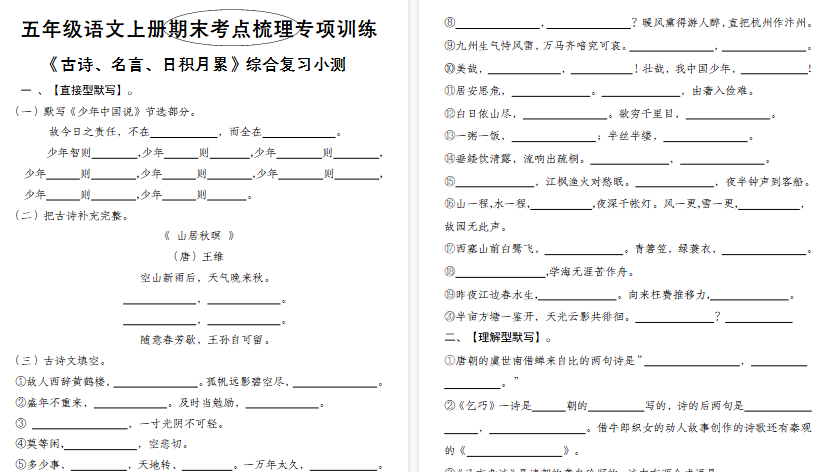 【4页高清完整版】《五年级语文上册期末考点梳理专项训练——古诗、名言、日积月累综合复习小测》