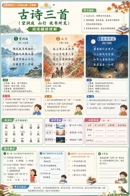 古诗三首（望洞庭、山行、夜书所见）--超彩高清版本