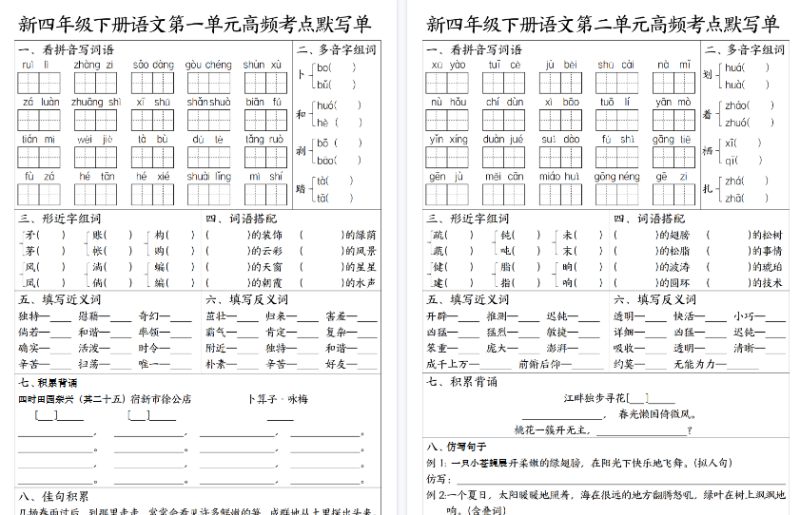 【12页高清版】新四（下）语文1-8单元高频考点默写单