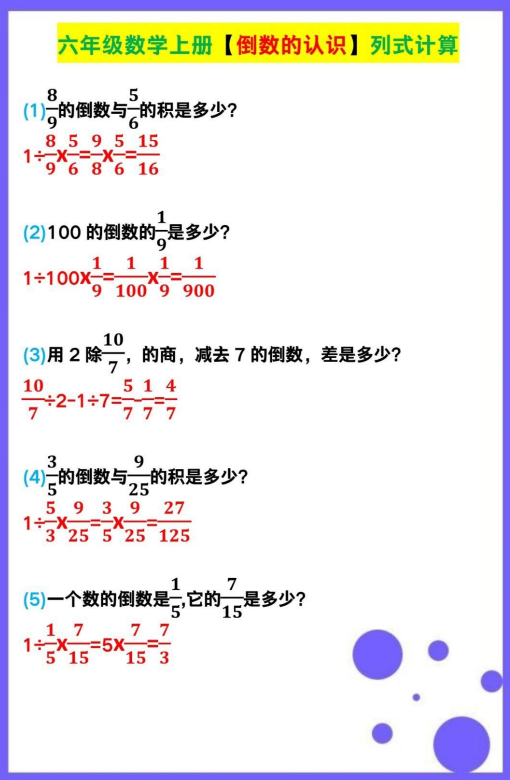 2页!六年级数学上册【倒数的认识】列式计算
