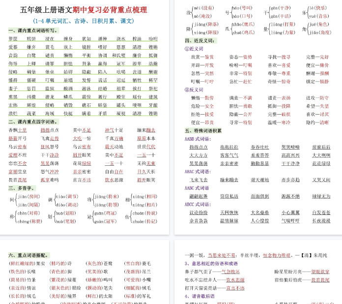 【高清4页整理】26秋五年级（上）语文期中复习必背重点梳理