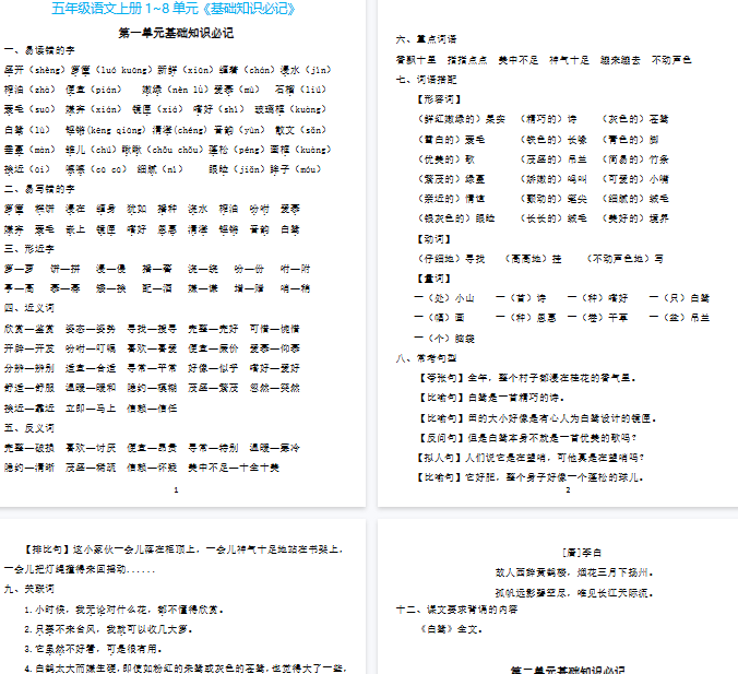 【25页完整版】五（上）语文：1~8单元《基础知识必记》