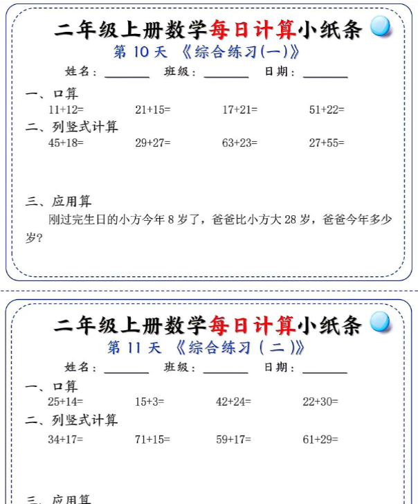二年级每日计算小纸条