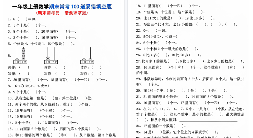 【5页高清完整版】一年级（上）数学期末常考易错填空题