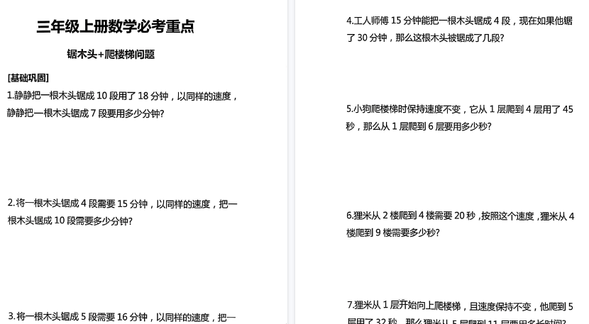 【8页高清完整版】三年级数学上册必考重点(爬楼梯+锯木头)