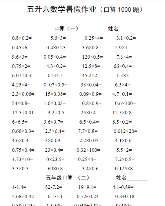 【高清电子版】五升六 数学暑假作业（口算1000题）