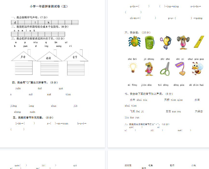 【4页完整版】拼音测验卷（五）【高清直接可打印】