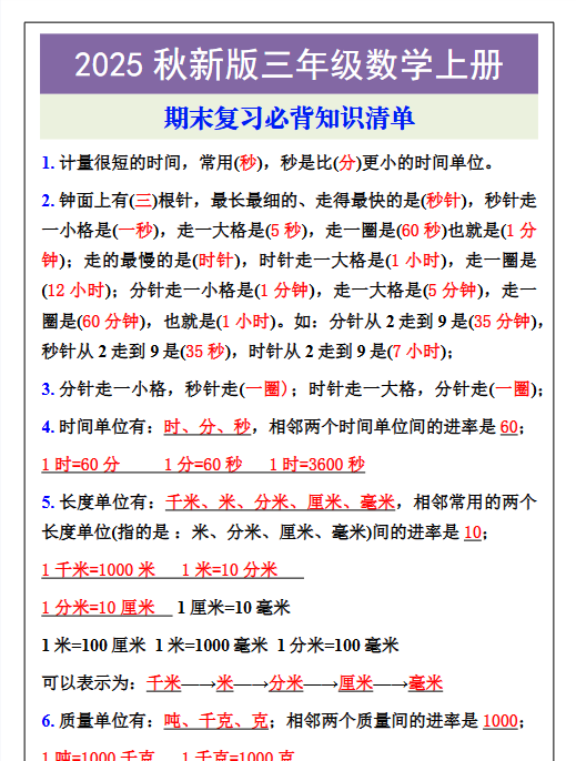 【2025秋新版】三年级数学上册期末复习必背知识清单