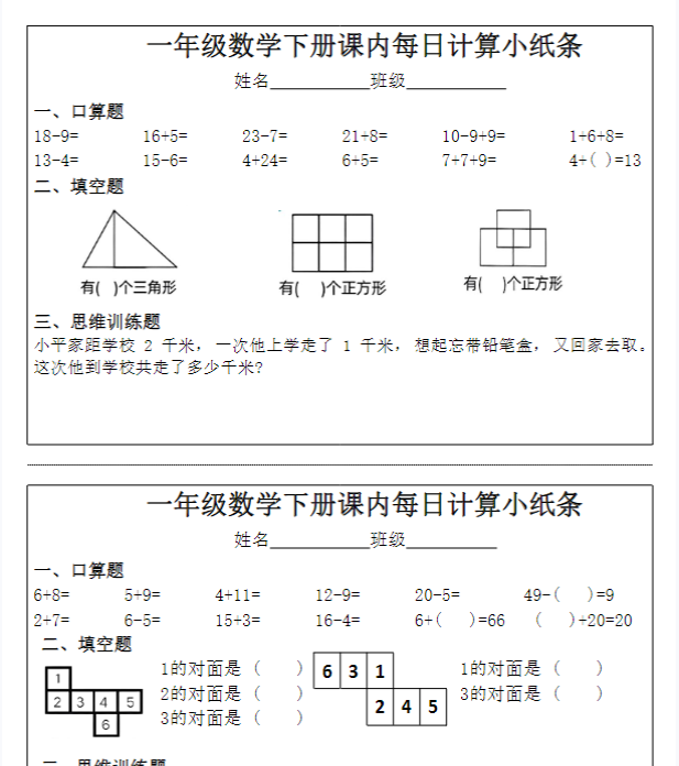 一年级下册数学课内每日计算小纸条